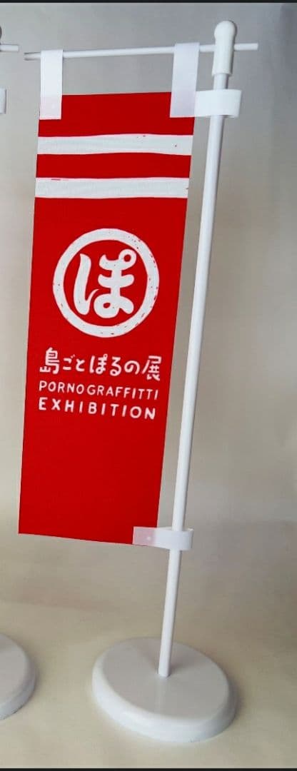 ポルノグラフィティ　ミニ幟　数量限定　島ごとぽるの展
