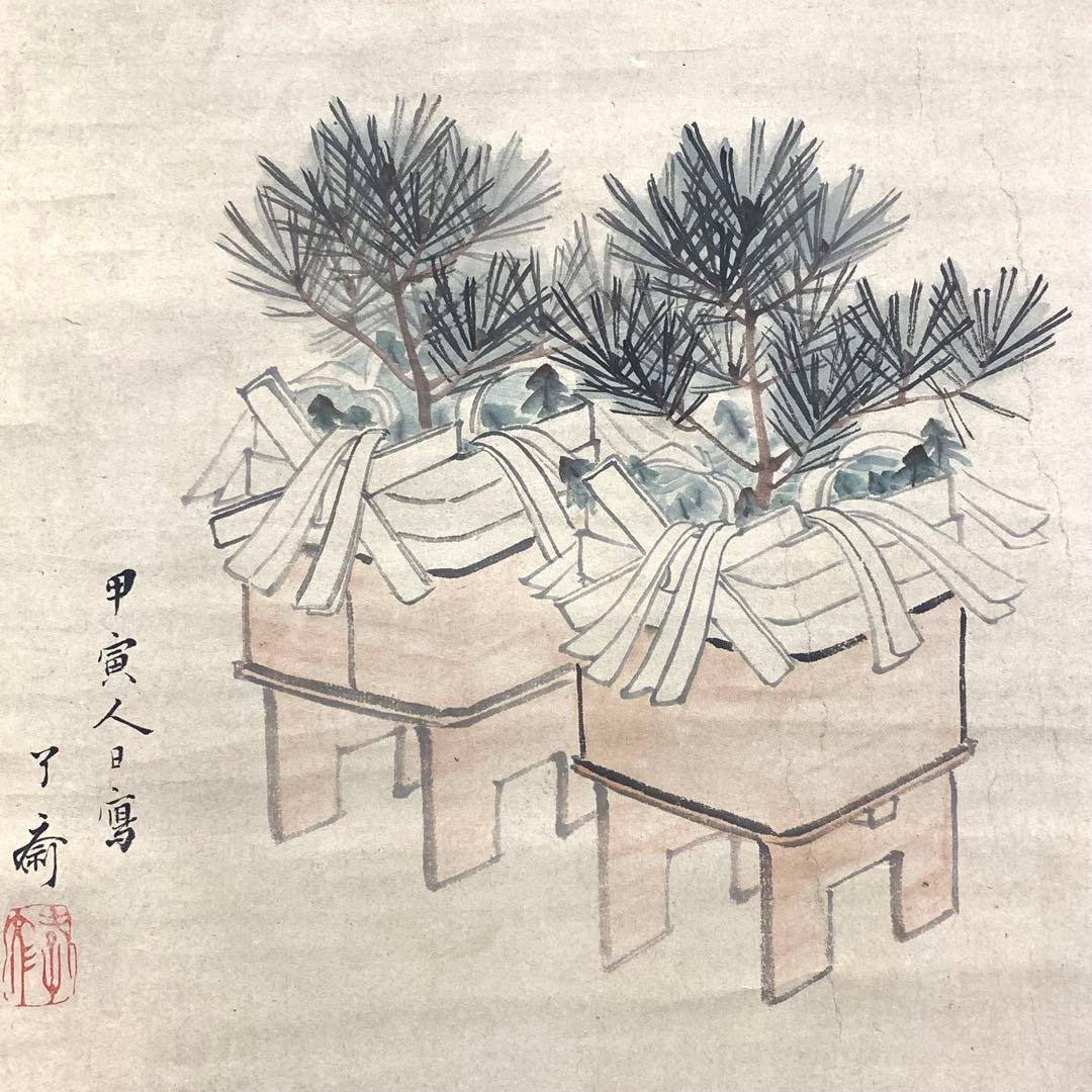掛軸 七草図 吉村孝文 吉村了斎 茶掛 画賛 1-1-10