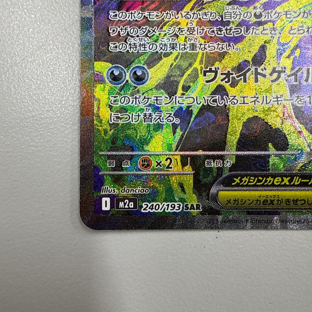 メガゲンガーex ポケモンカード　sar メガドリーム