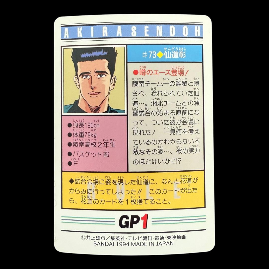 スラムダンク トレーディングカード #73 仙道彰 - メルカリ