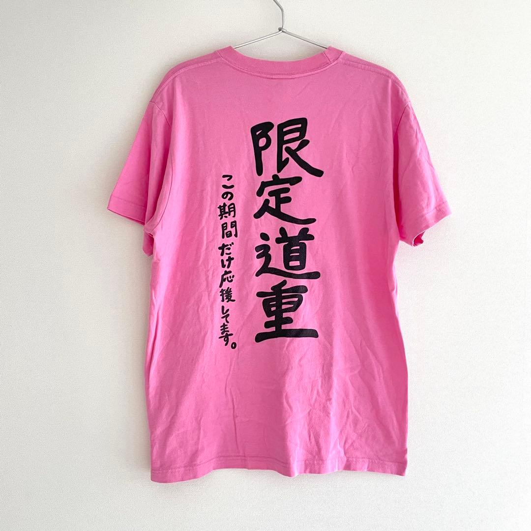 徹底道重 限定道重 Tシャツ Mサイズ 道重さゆみ 卒業 モーニング娘