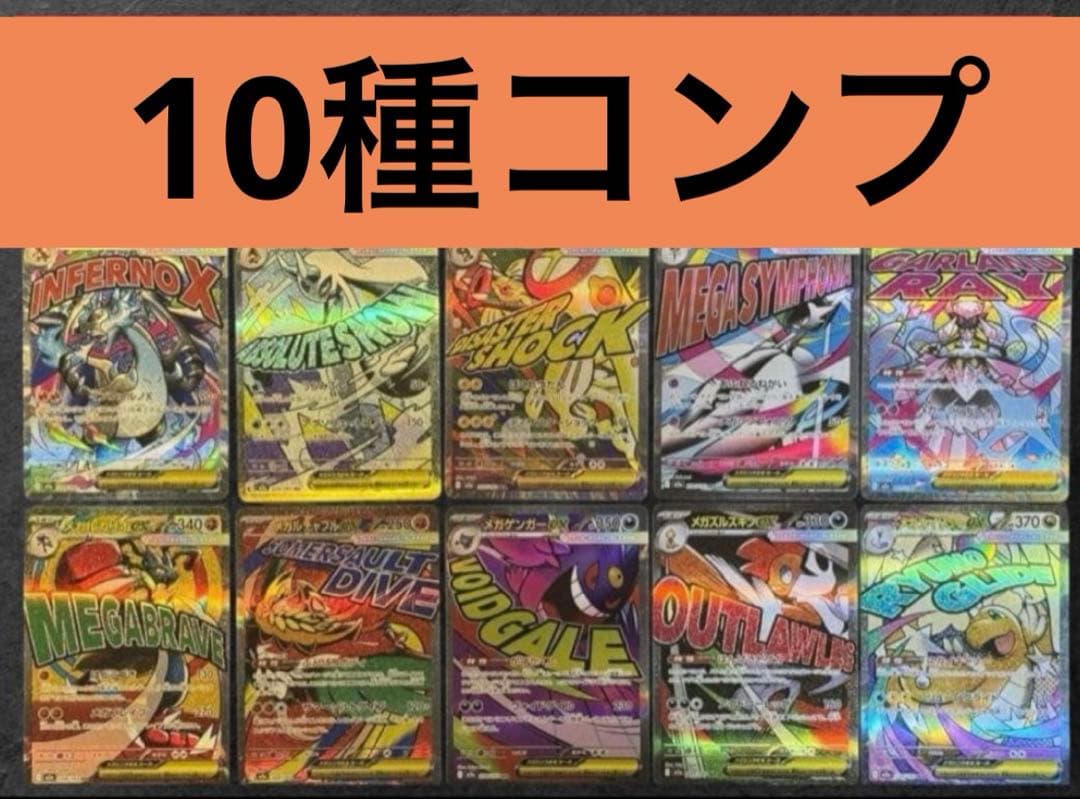 メガドリームex ma メガアタックレア 10種 コンプリート - メルカリ