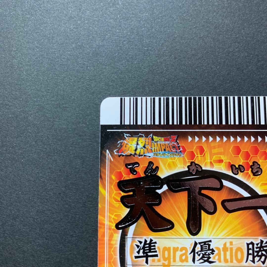 ドラゴンボールZデータカードダス爆裂インパクト 大会優勝.準優勝 天下