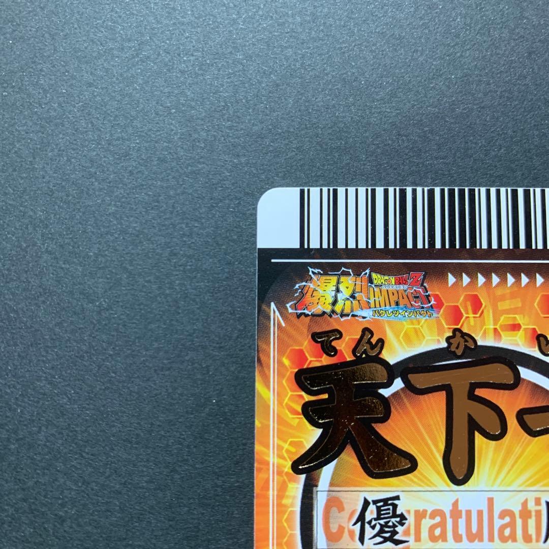 ドラゴンボールZデータカードダス爆裂インパクト 大会優勝.準優勝 天下