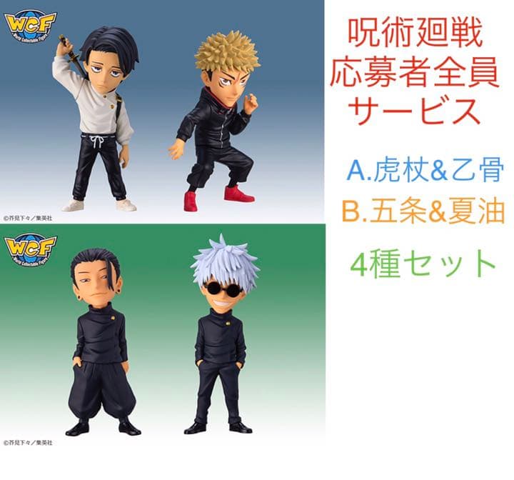 新品未開封 2種4体 呪術廻戦 応募者全員サービス ワーコレ ④ - メルカリ
