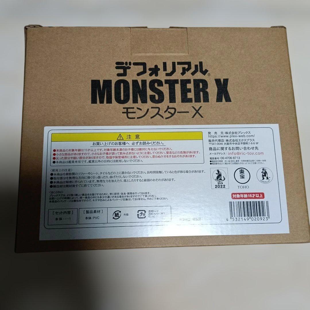 デフォリアル　ゴジラ ファイナルウォーズ MONSTER X