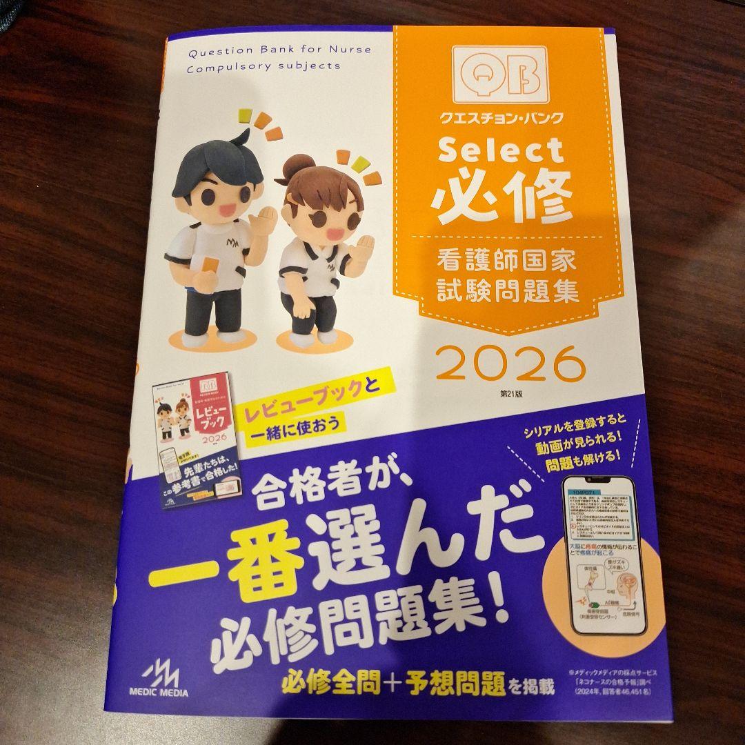 クエスチョン・バンクSelect必修 看護師国家試験問題集 2026 - メルカリ