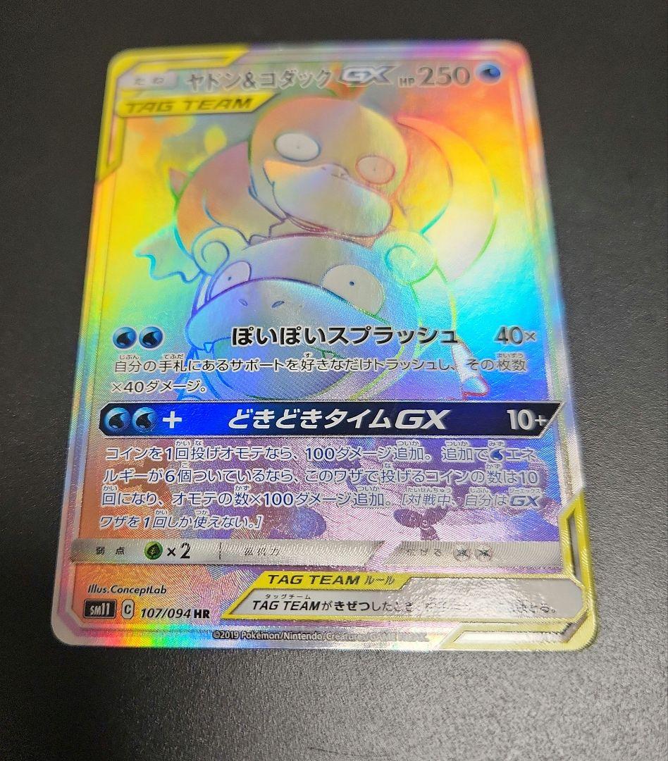 ヤドン&コダックGX HR SM11 ミラクルツイン 107/094 - メルカリ