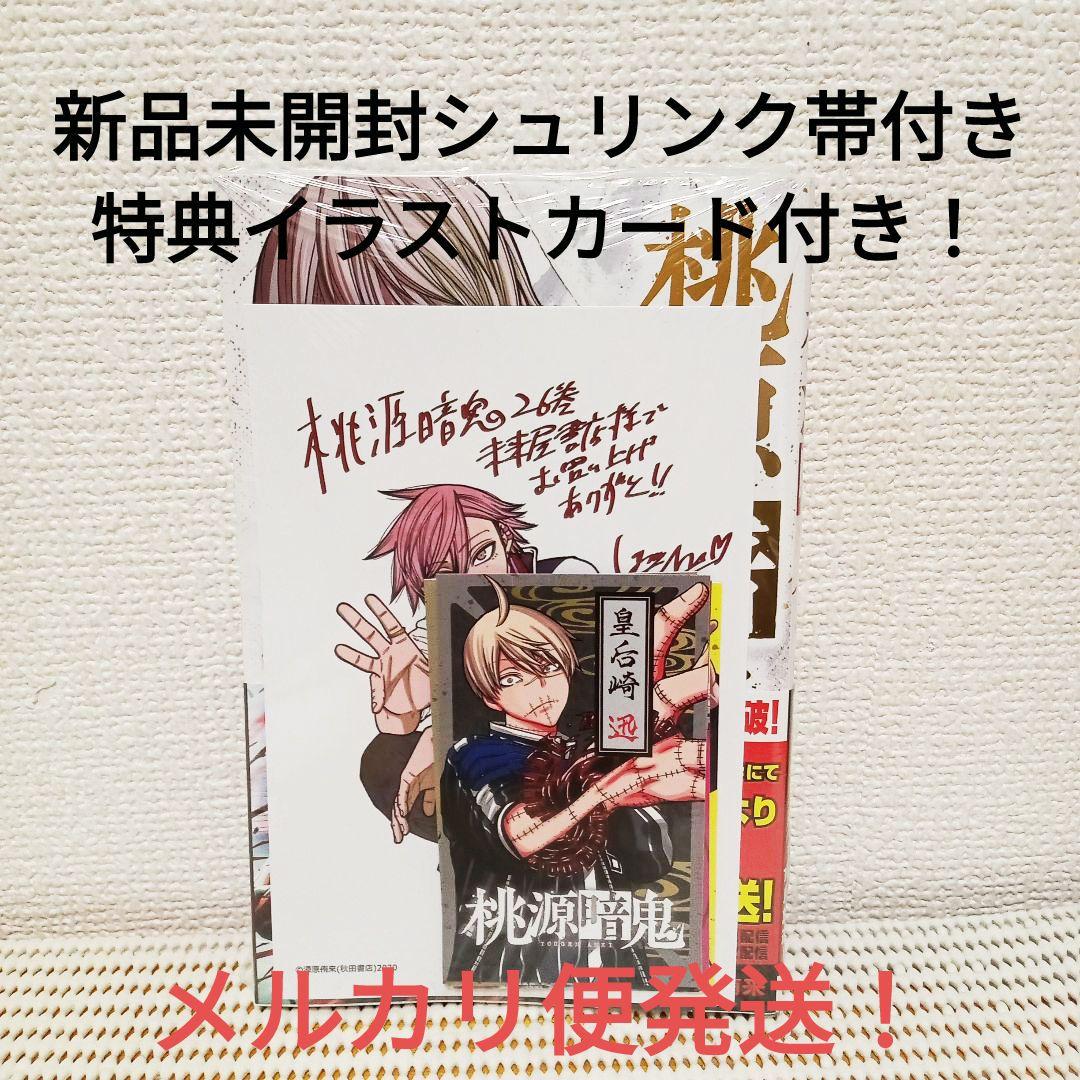 桃源暗鬼 26巻 新品シュリンク帯付き 特典イラストカード付きメルカリ