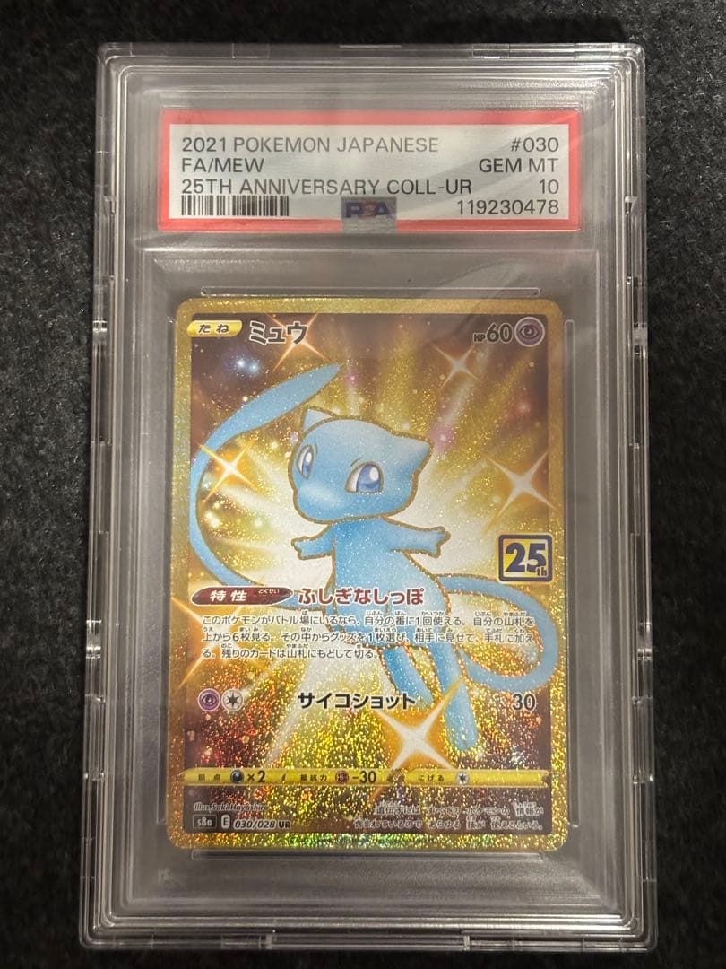 ミュウ UR S8a 25th PSA10 美品 白掛け無し ウルトラレア ミュウ ur 25th psa10 1枚の通販 tk（812102010） | magi