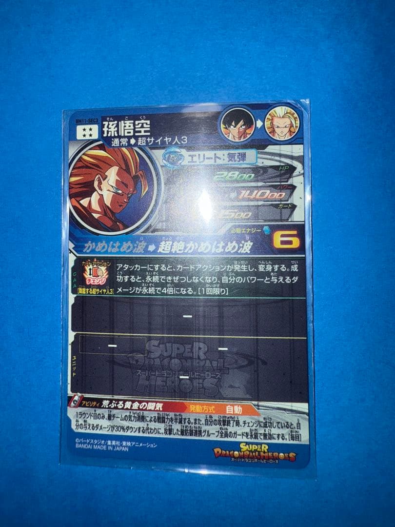 スーパードラゴンボールヒーローズBM11-SEC3孫悟空