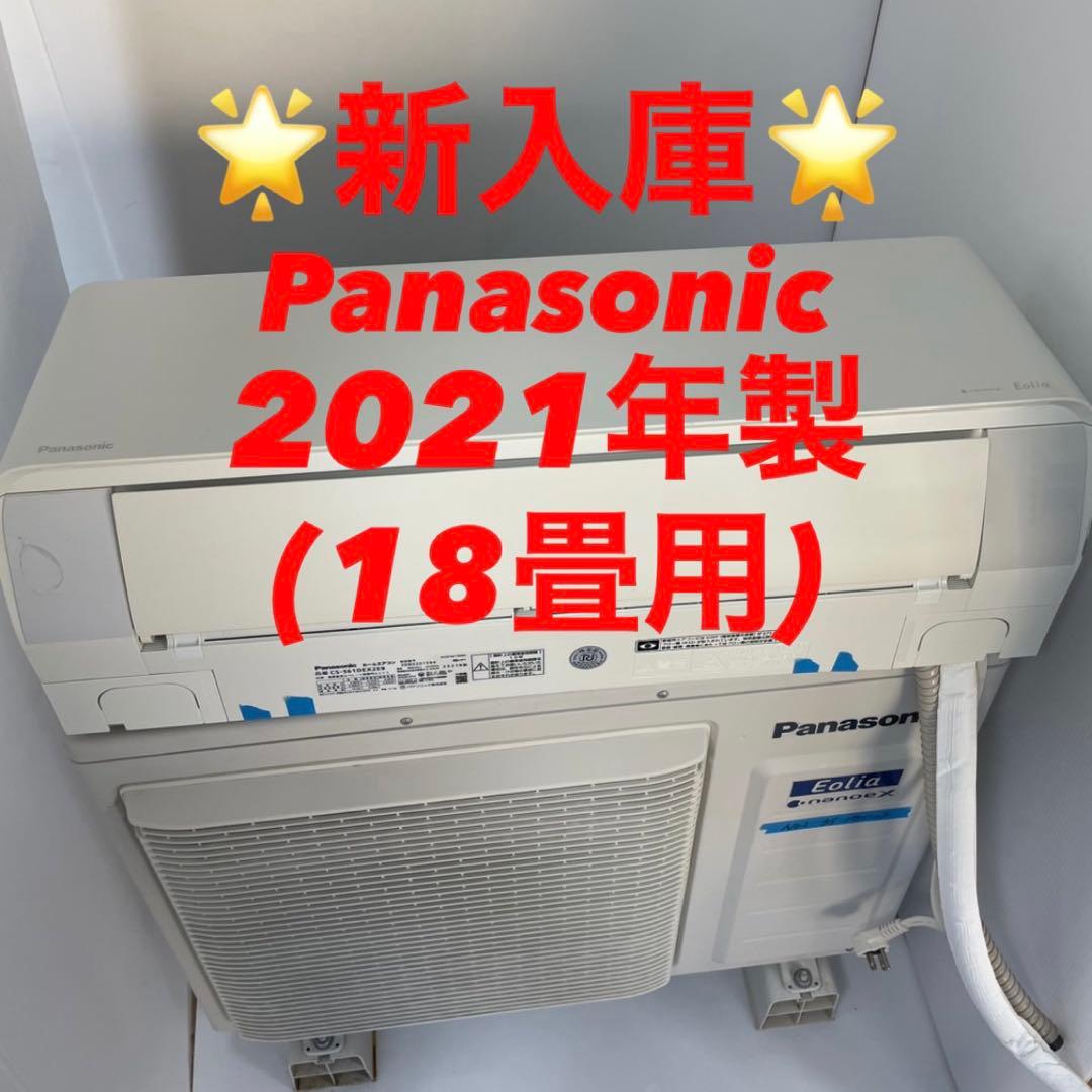 【2021年製】Panasonicエアコン 18畳用 【プロ洗浄済/送料込】 エアコン【パナソニック 18畳用】の取付が工事費込みで驚きの低価格