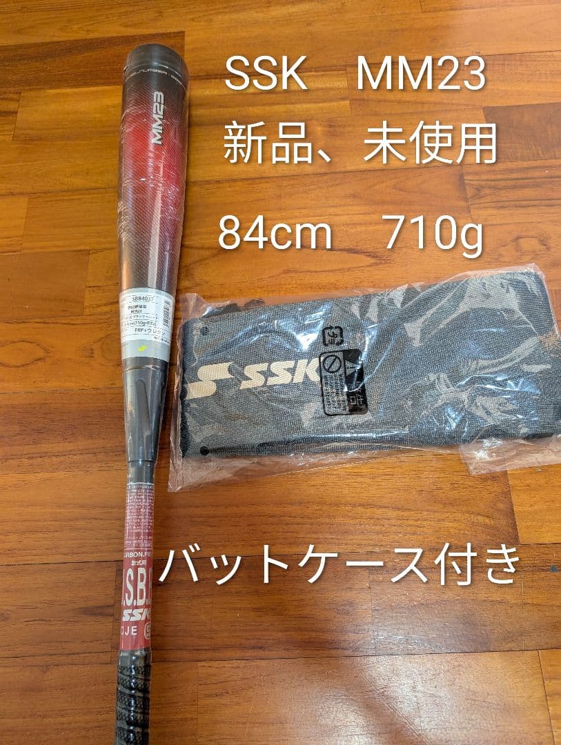 SSK MM23　新品未使用　84cm 710g（トップバランス） ケース付き 難あり】SSK MM23 84cm 710g 軟式用 バット トップバランス 野球