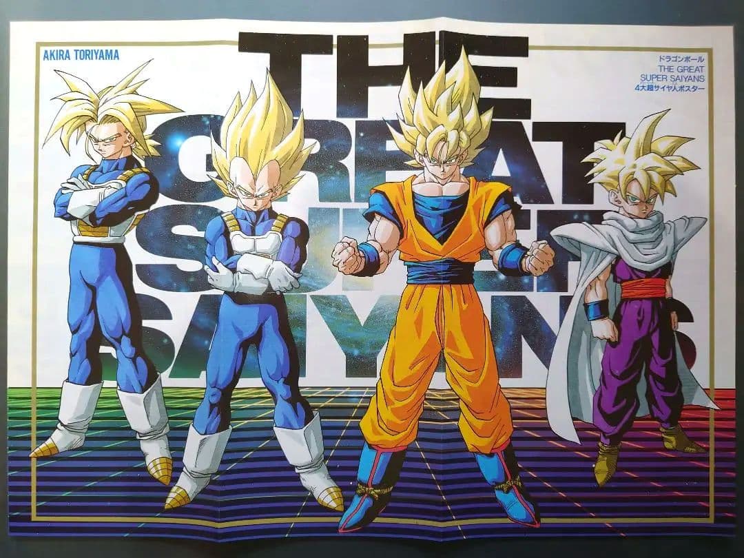 ドラゴンボール ポスター 悟空·悟飯·ベジータ·トランクスカラー