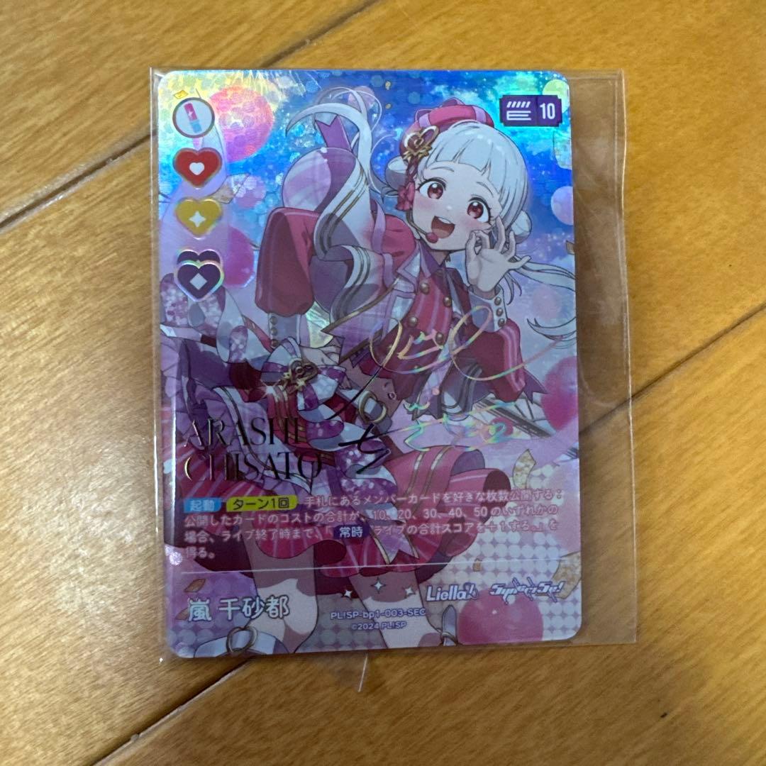 ラブライブ カードゲーム 嵐千砂都 SEC 2枚セット
