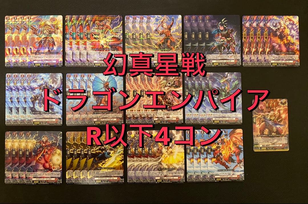 ヴァンガード】幻真星戦 ドラゴンエンパイア R以下4コン 在庫ラスト