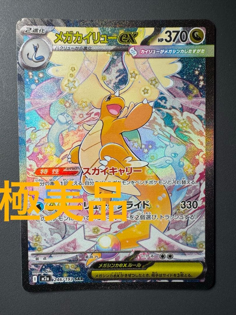 ポケモンカード メガカイリューex SAR 246/193 M2a メガドリーム メガカイリューex SAR [M2a 246/193](ハイクラスパック「MEGAドリーム