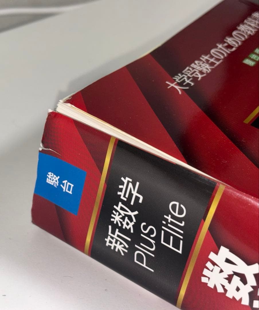 裁断済】総合的研究 数学 + Plus Elite ⅠAⅡBⅢ