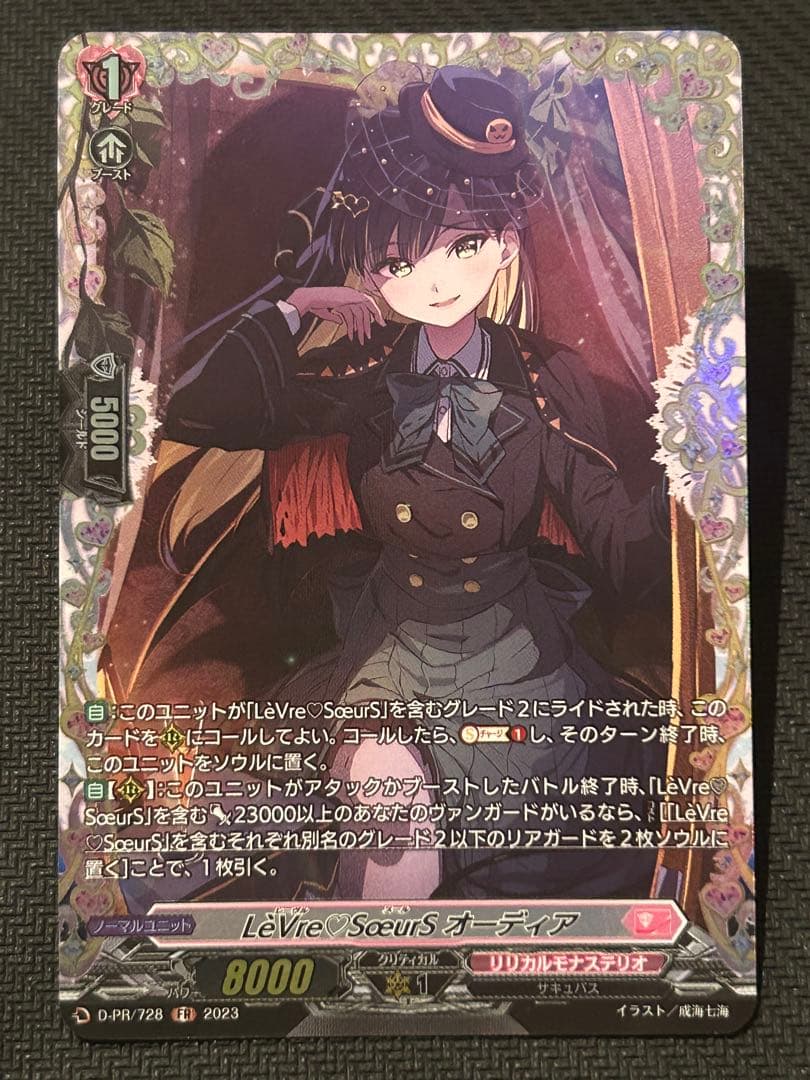 VG】LèVre♡SœurS オーディア FR 1枚