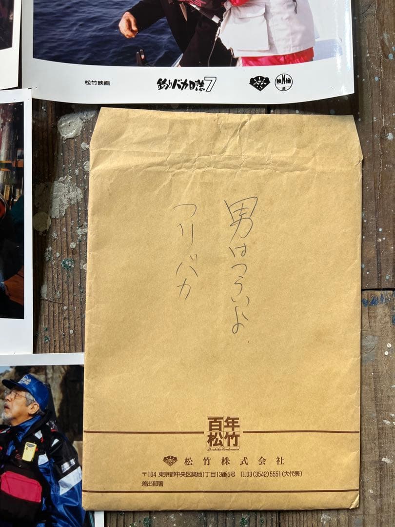 大判スチール写真 男はつらいよ 47作 釣りバカ日誌7 牧瀬里穂 かたせ