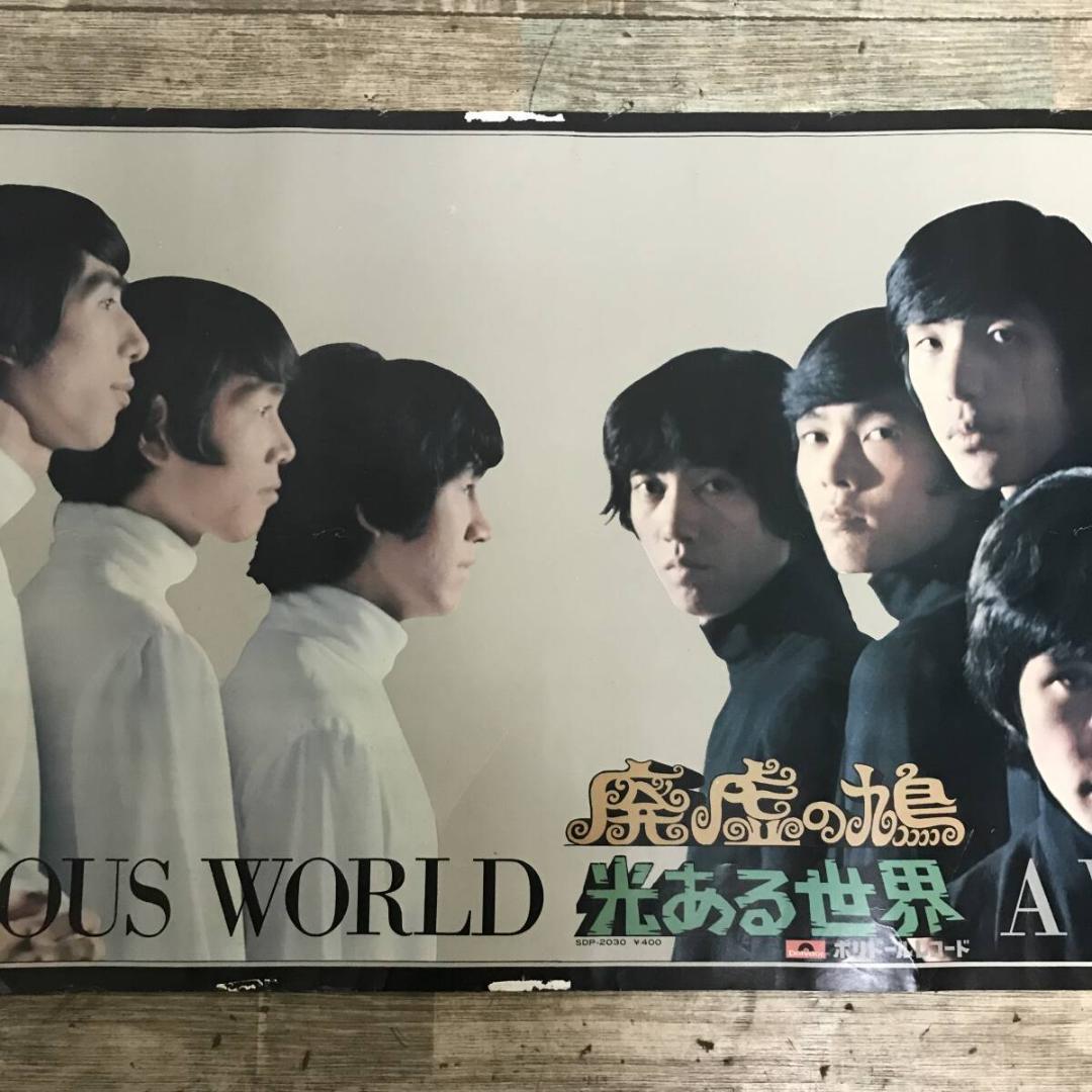 【希少】レア ポスターザ・タイガース ポスター 廃虚の鳩/光ある世界