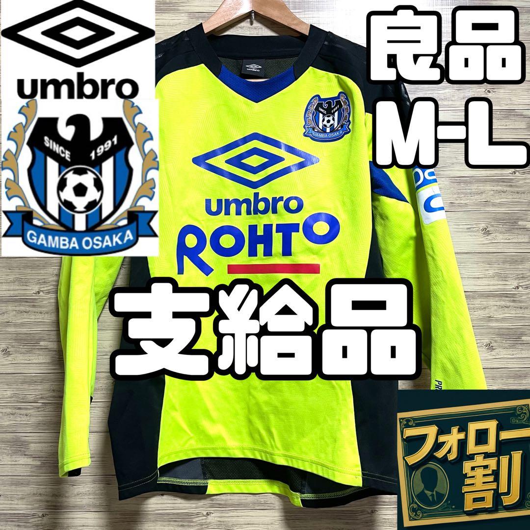 支給品 アンブロ ガンバ大阪 トレーニングウェア メンズ M-L 長袖