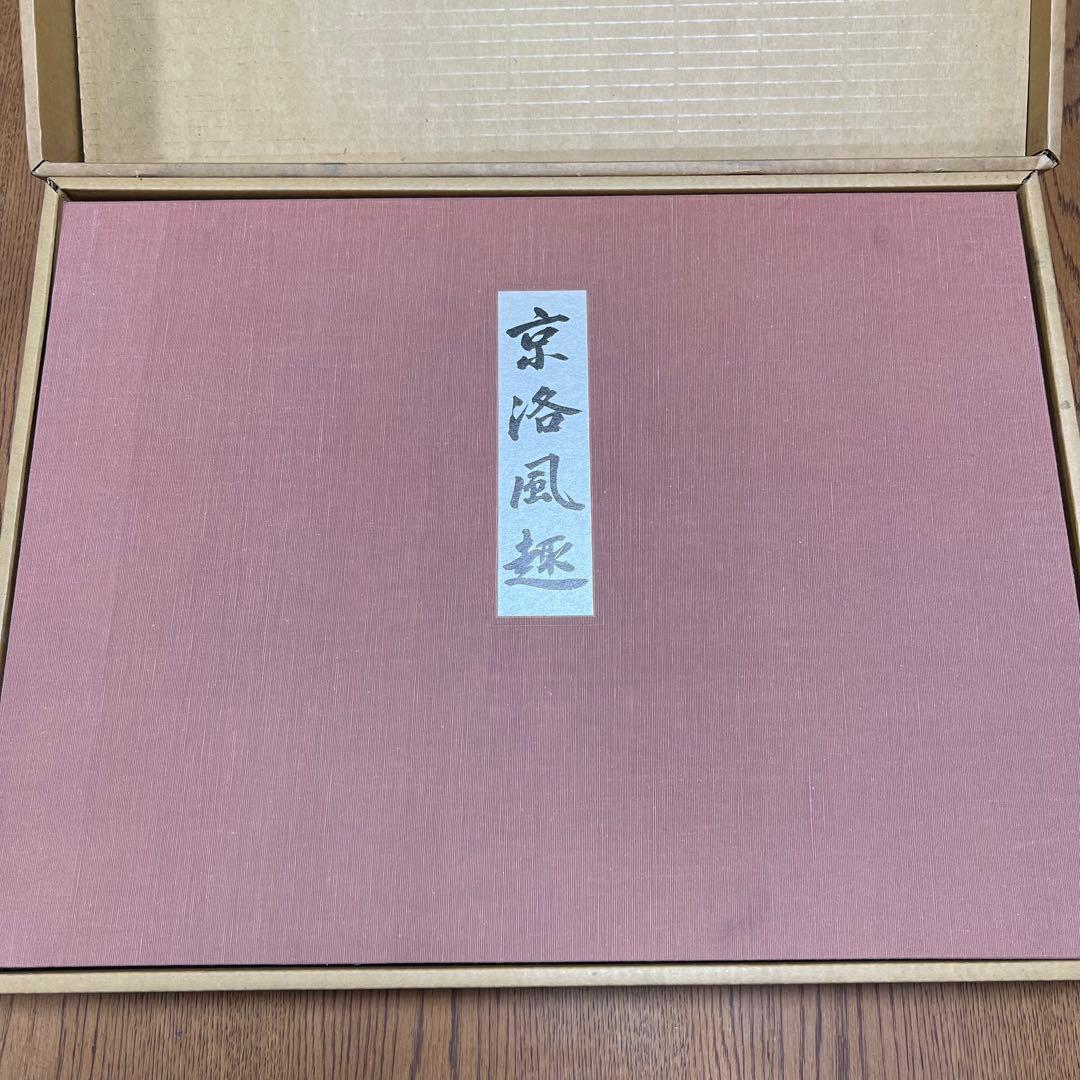 東山魁夷 自選習作集 京洛風趣 20枚セット