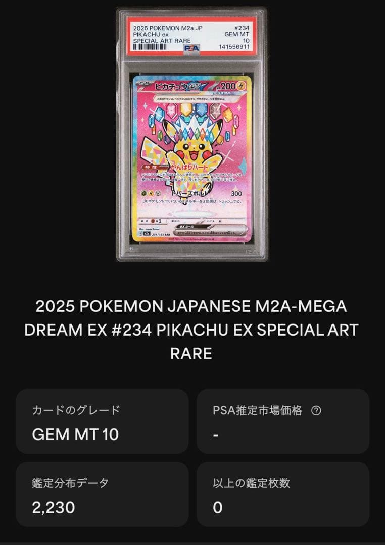 ピカチュウex SAR (234/193) PSA10