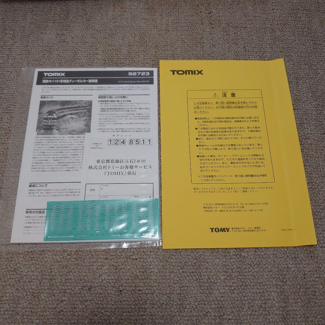 トミックス国鉄キハ181系特急ディーゼルカーセット 92723
