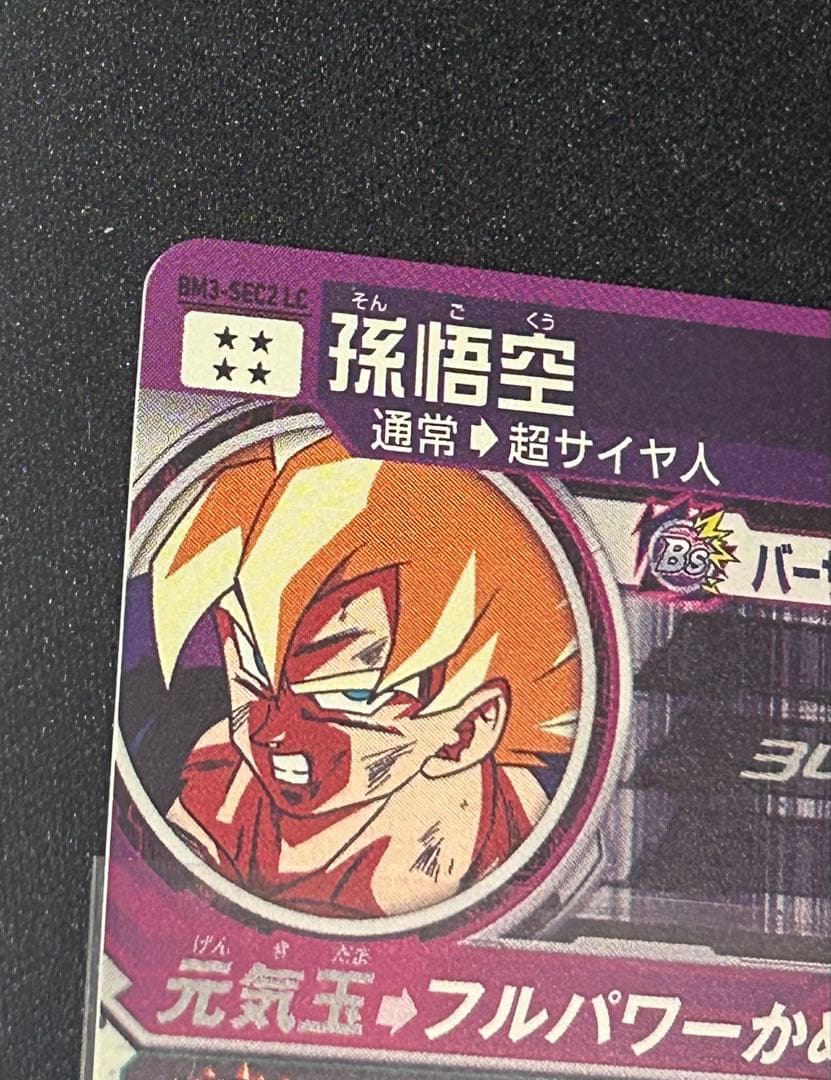 ドラゴンボールヒーローズ　孫悟空　BM3-SEC2-LC