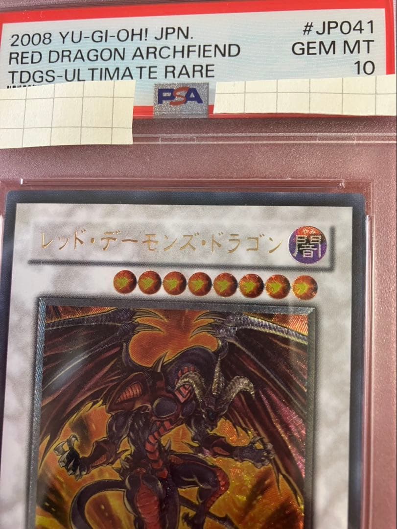 レッド・デーモンズ・ドラゴン レリーフ PSA10