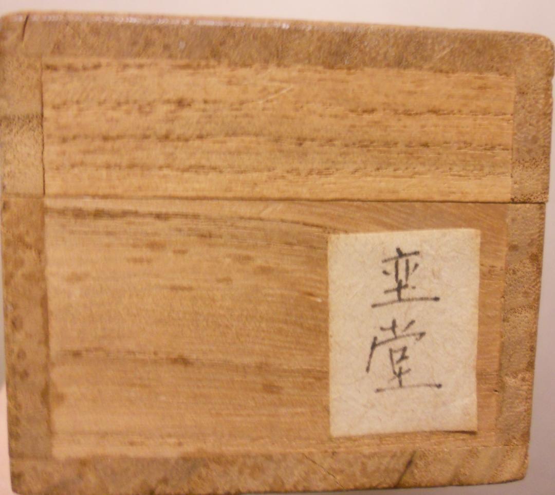 掛け軸 曹洞宗管長 旃崖奕堂 作『 寒蝉鳴尽不回頭 』 茶掛 茶道具 掛軸