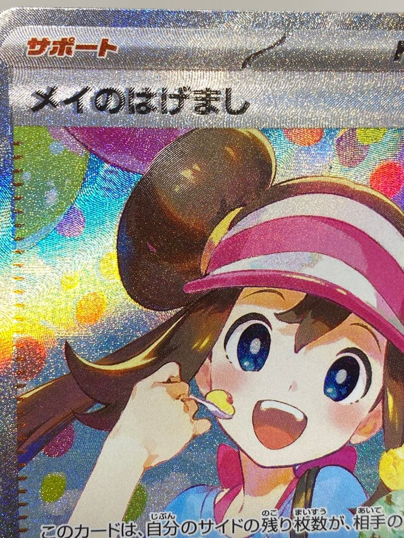 希少品】エラーカード メイのはげまし SAR ムニキスゼロ 115/080