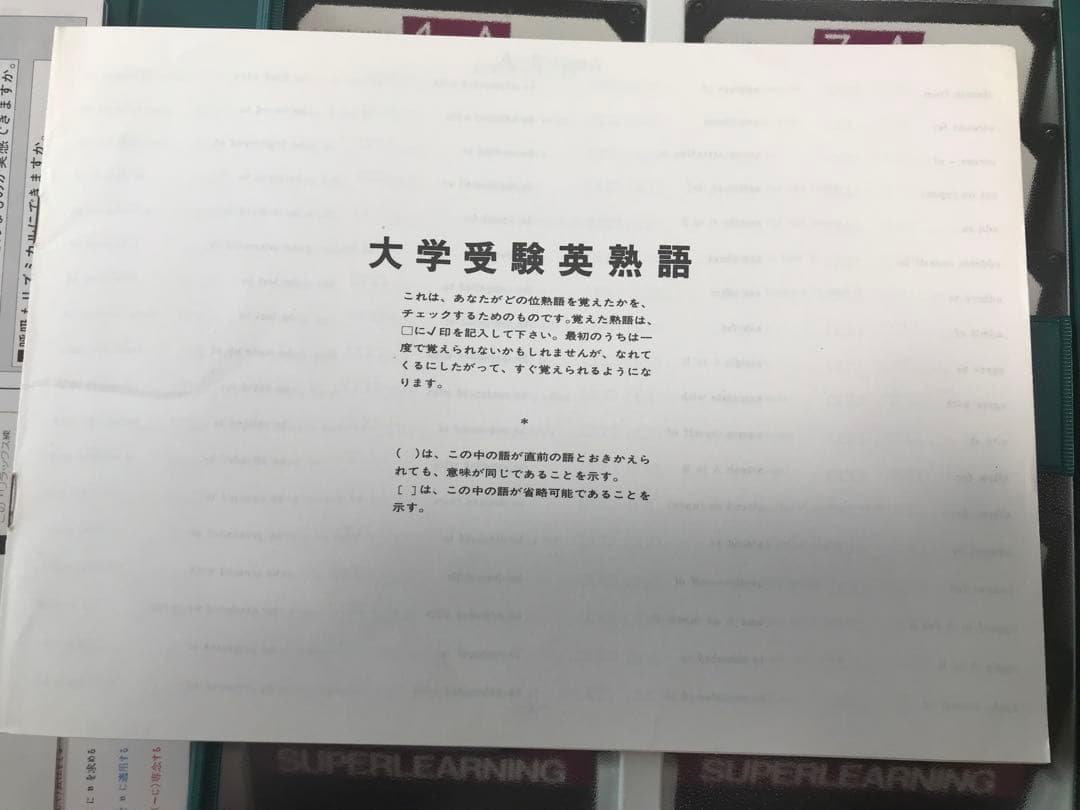 ❓伝説の英語教材《スーパーラーニング英熟語》全巻セット★スマホで聴く方法も紹介❗