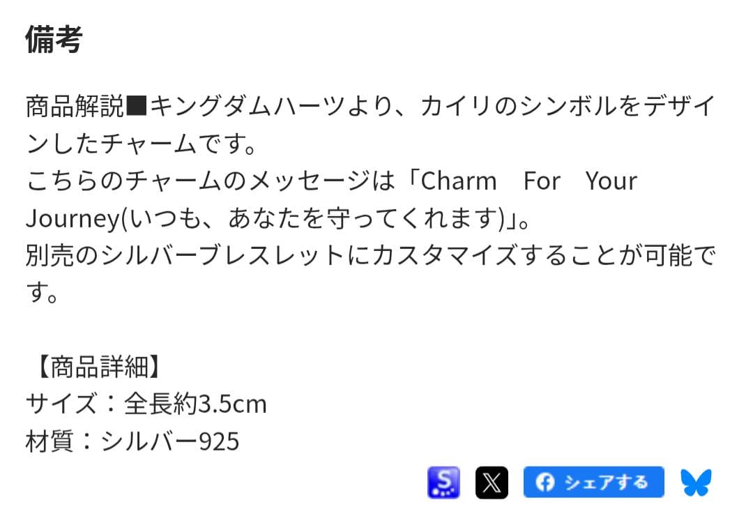 【ジャンク】キングダムハーツ チャーム カイリ