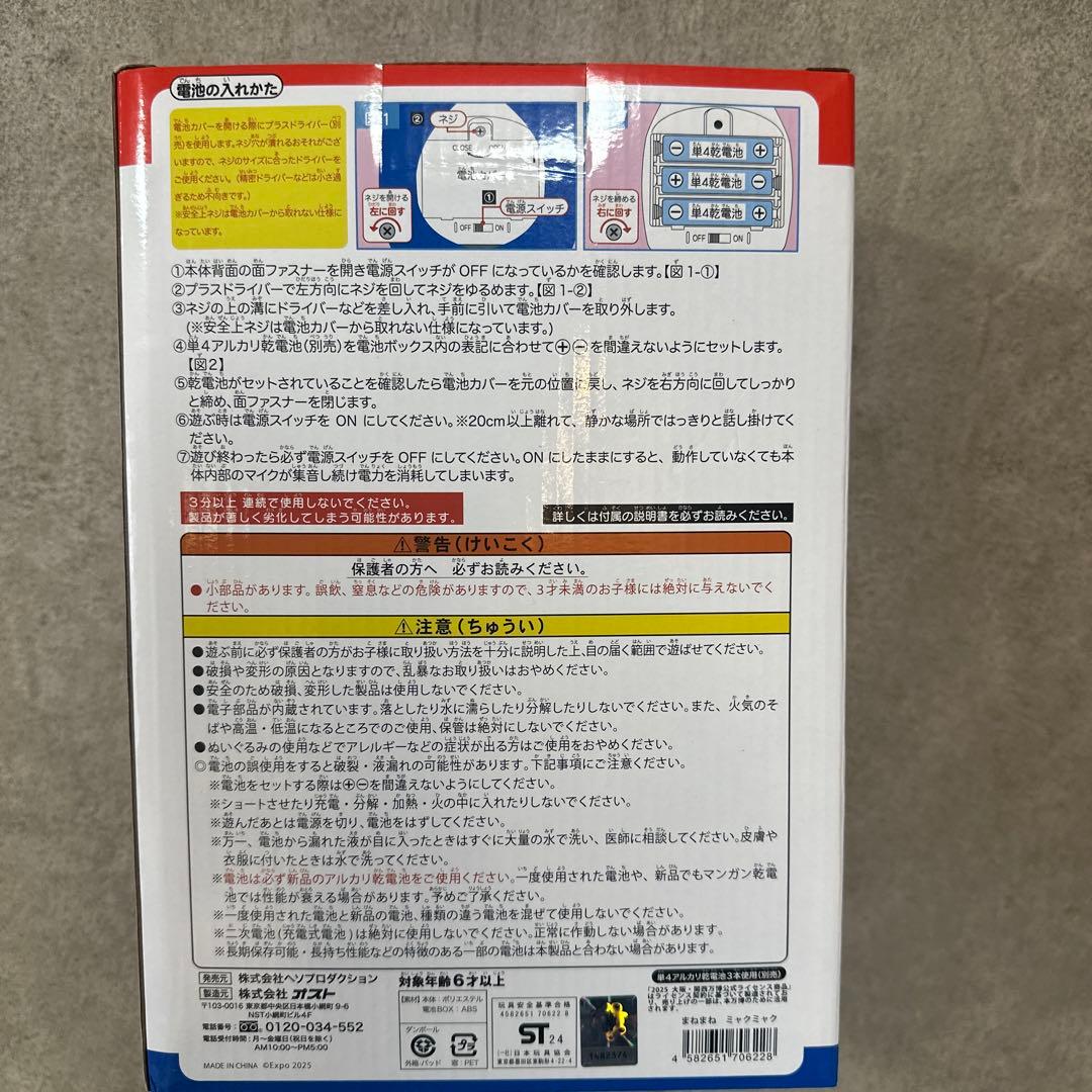まねまね ミャクミャク ぬいぐるみ モノマネ
