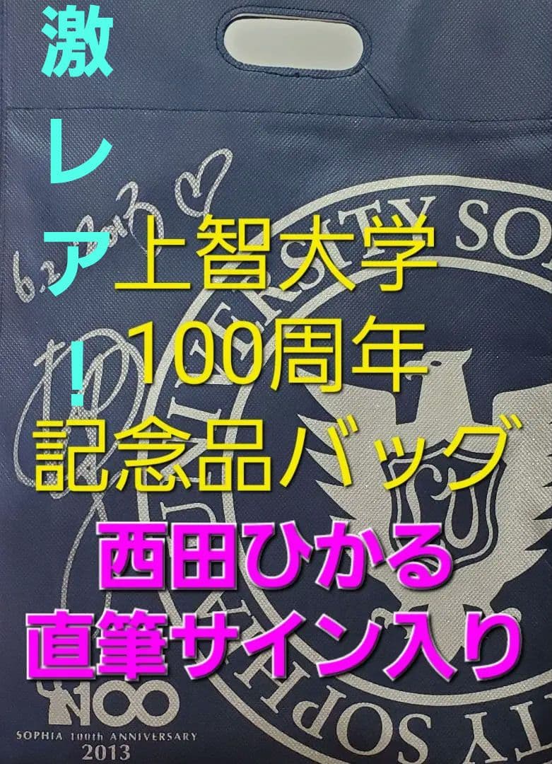 上智大学100周年記念品バッグ【西田ひかる直筆サイン入り】 Yahoo!オークション - 【直筆サイン】 西田ひかる サイン アイドル サ