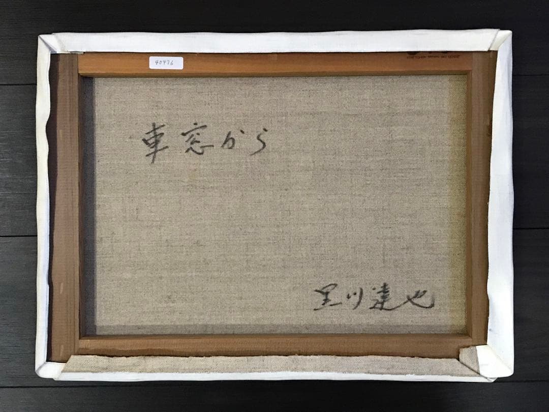 黒川達也 「車窓から」P8 油彩画 真作 風景画 宮永岳彦師事 額無し