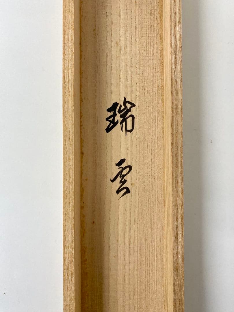 掛軸 茶掛 大橋香林和尚筆【瑞雲】自筆 懐紙 二字書 大徳寺 住職 横物 茶掛