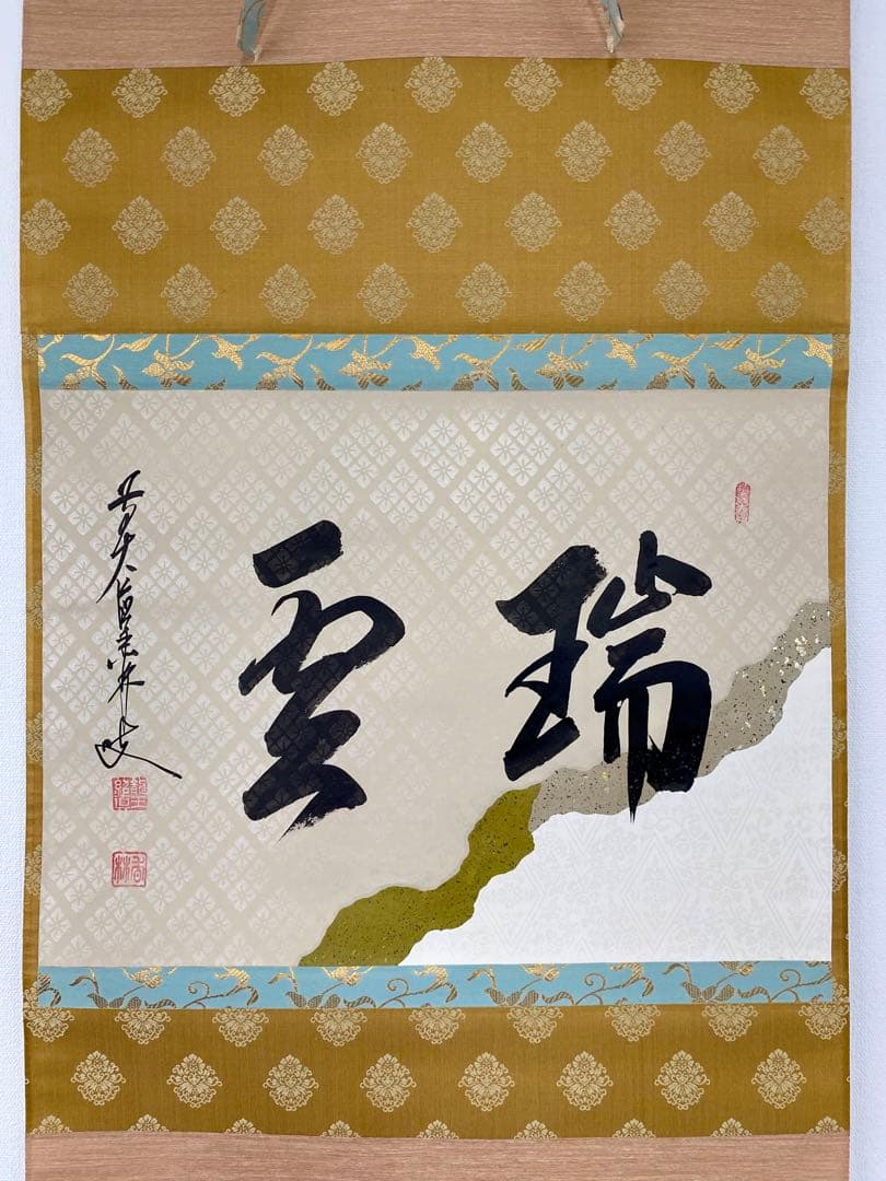 掛軸 茶掛 大橋香林和尚筆【瑞雲】自筆 懐紙 二字書 大徳寺 住職 横物 茶掛