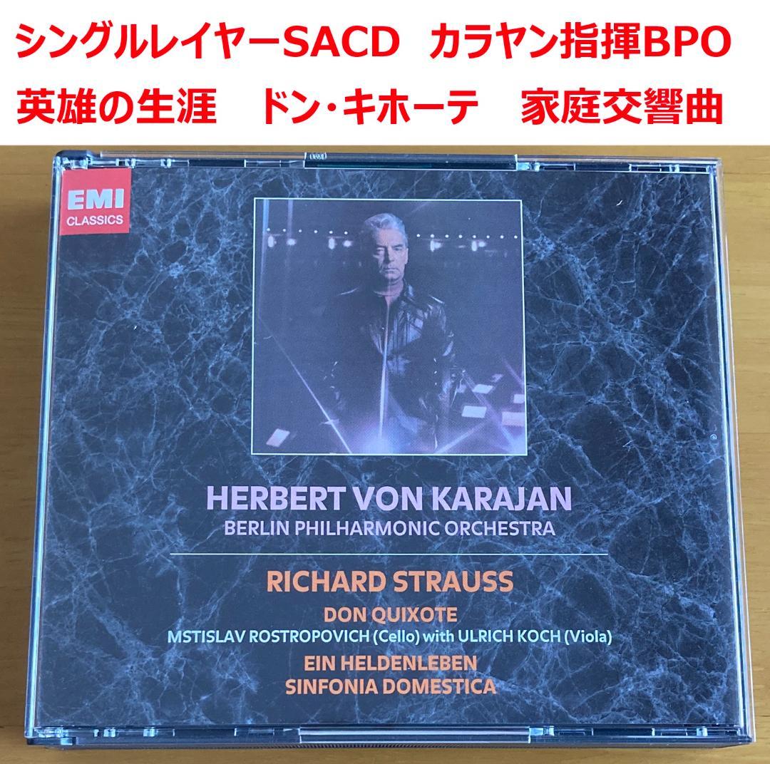 【シングルレイヤーSACD】英雄の生涯、ドン・キホーテ、家庭交響曲　カラヤン シングルレイヤーSACD】英雄の生涯、ドン・キホーテ、家庭交響曲 カラヤン
