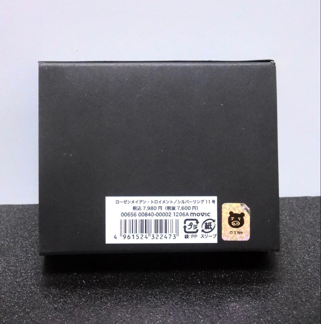 ローゼンメイデン トロイメント 2006 シルバーリング 契約の指輪 11号