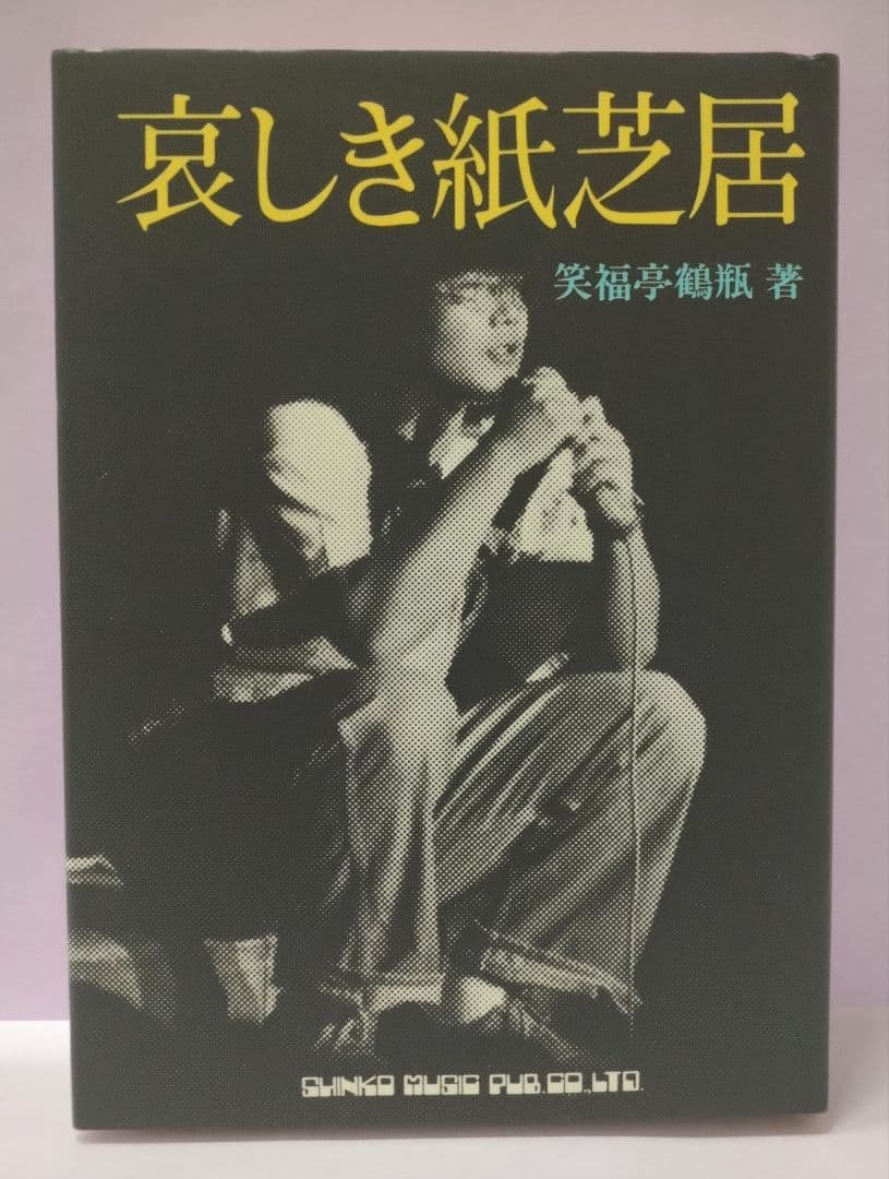 初版 直筆サイン入り 笑福亭鶴瓶 / 哀しき紙芝居 - メルカリ