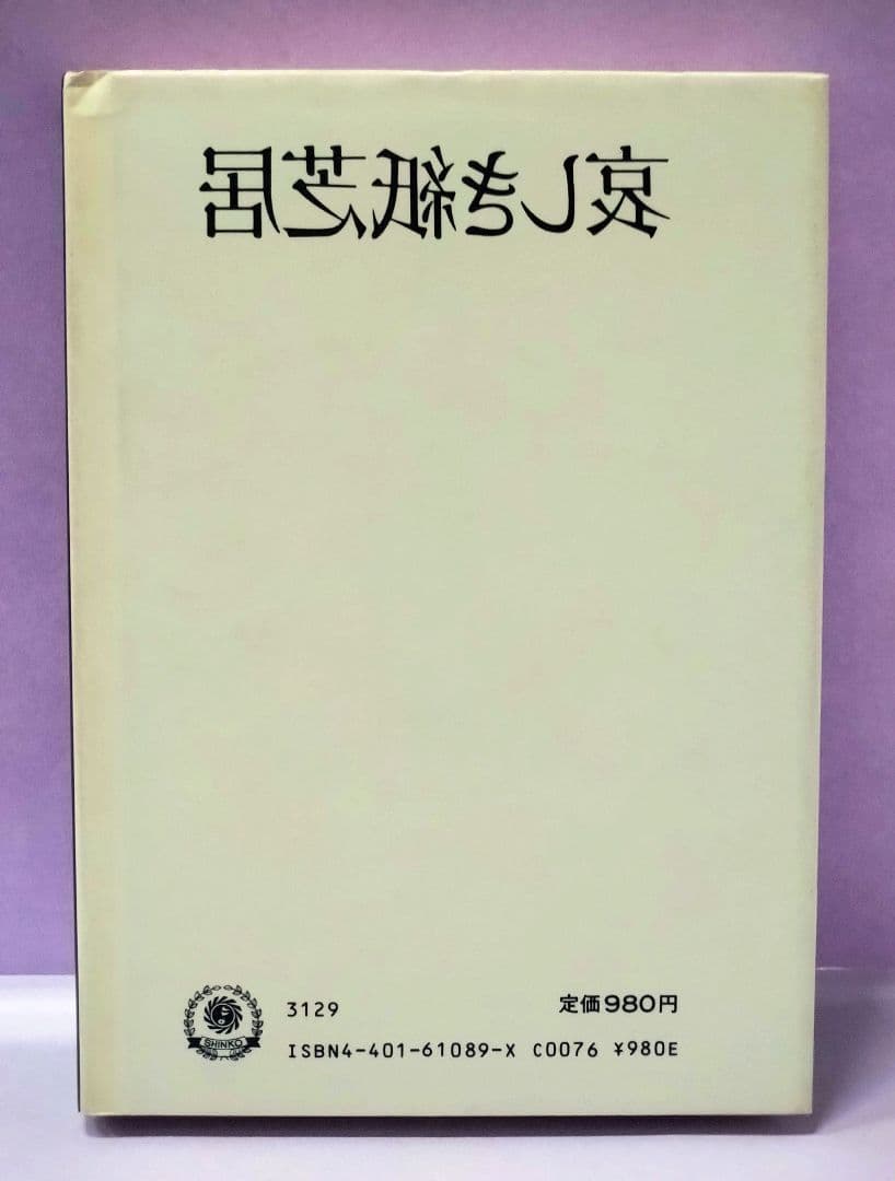 初版 直筆サイン入り 笑福亭鶴瓶 / 哀しき紙芝居 - メルカリ