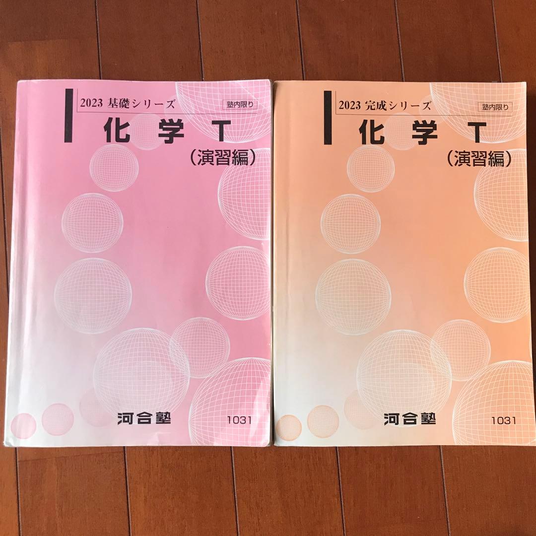 河合塾 化学Tテキスト 基礎、完成シリーズ - メルカリ