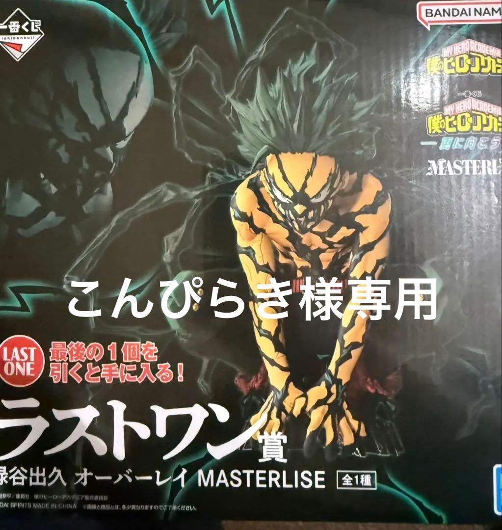 一番くじ ヒロアカ　-更に向こうへ- ラストワン賞 緑谷出久 オーバーレイ