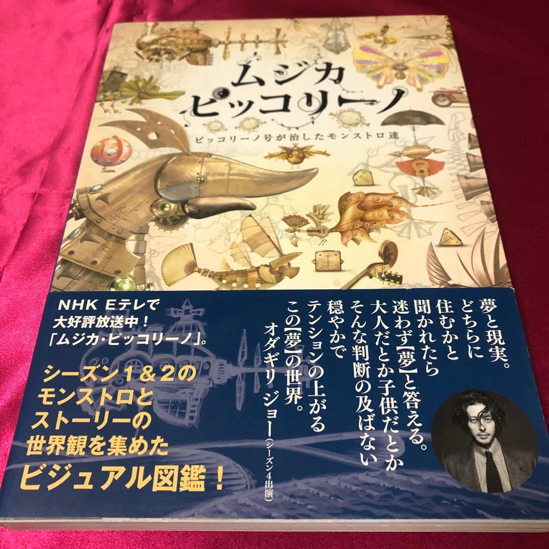 希少】 帯付 ムジカピッコリーノ ピッコリーノ号が治したモンストロ達