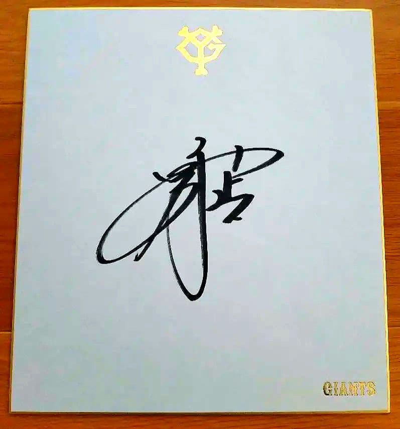 読売ジャイアンツ岡本和真 直筆サイン色紙 - メルカリ