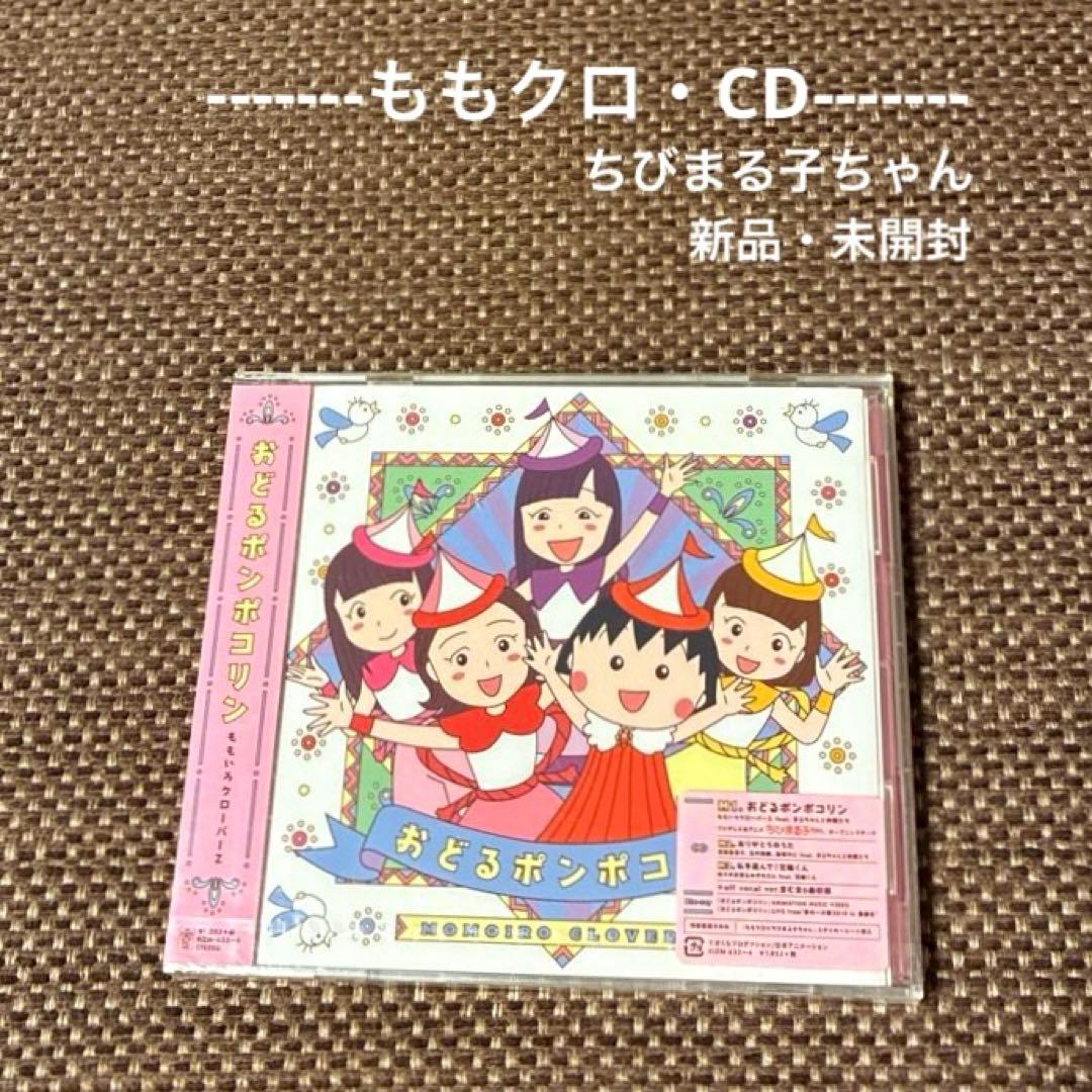 ももクロ CD】ちびまる子ちゃん おどるポンポコリン『新品・特典付