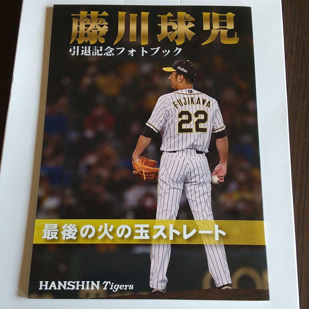 阪神タイガース 藤川球児 引退記念フォトブック - メルカリ